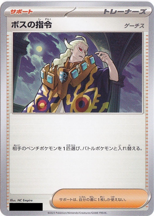 【プレイ用】ボスの指令［ゲーチス］