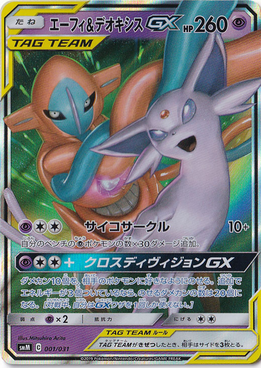 エーフィ&デオキシスGX（ホイル） 001/031