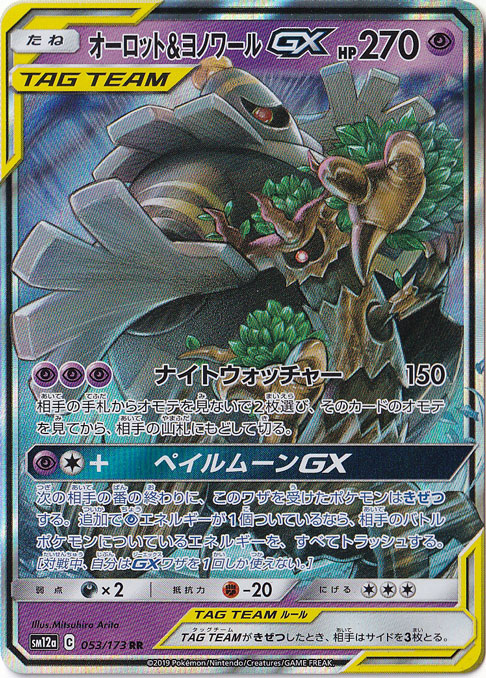 オーロット&ヨノワールGX RR 053/173