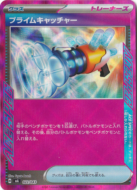 プライムキャッチャー（ACE仕様） 022/043