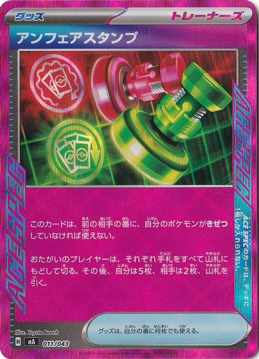 アンフェアスタンプ（ACE仕様） 011/043
