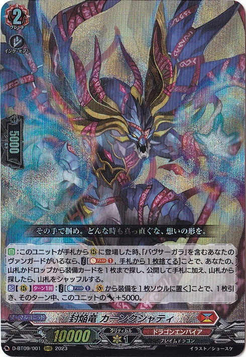 【プレイ用】 封焔竜 カーンクシャティ　D-BT09/001　RRR