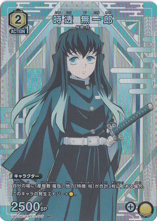 【プレイ用】時透 無一郎 SP KMY-2-007