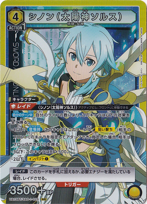 【プレイ用】シノン（太陽神ソルス） SR SAO-1-025