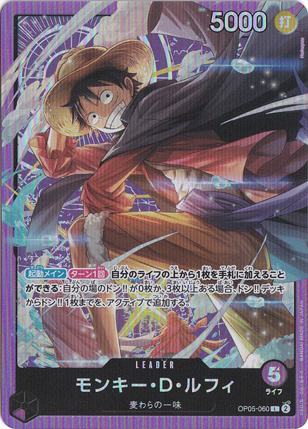 【プレイ用】モンキー・D・ルフィ（パラレル） L OP05-060 [illust.Hokuyuu]