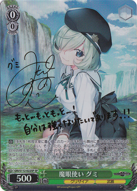 魔眼使い グミ 【GRI】 S112-022SP SP
