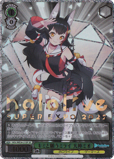 【プレイ用】キミと願うミライ 大神ミオ 【HOL】 WE36-21SP SP