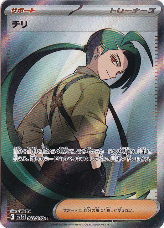 【プレイ用】チリ SR 083/062