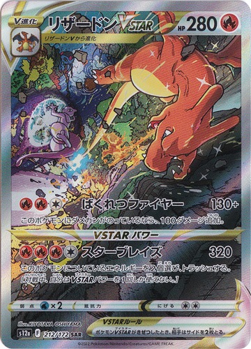【プレイ用】リザードンVSTAR SAR 212/172