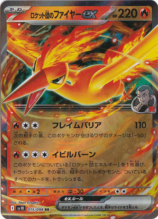 【プレイ用】ロケット団のファイヤーex RR 015/098