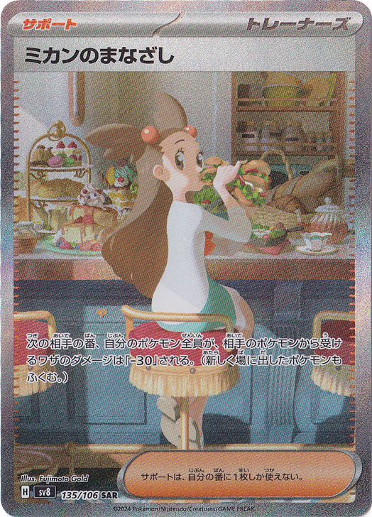 【プレイ用】ミカンのまなざし SAR 135/106