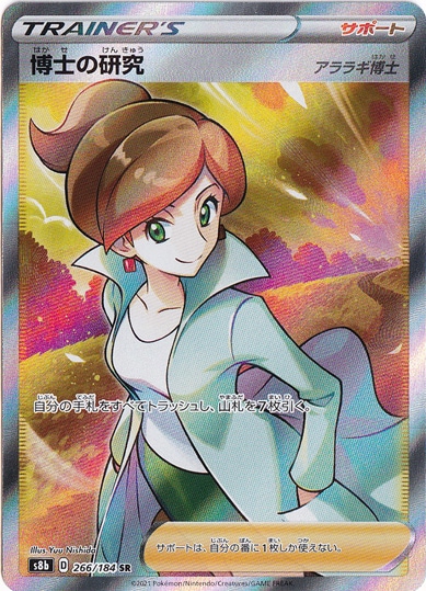 【プレイ用】博士の研究［アララギ博士］ SR 266/184