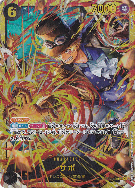 【プレイ用】サボ SEC OP13-120