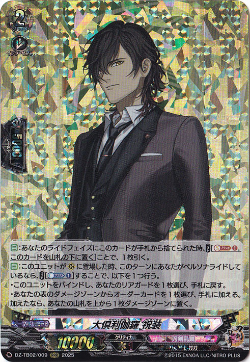 大倶利伽羅 祝装　DZ-TB02/009　RRR