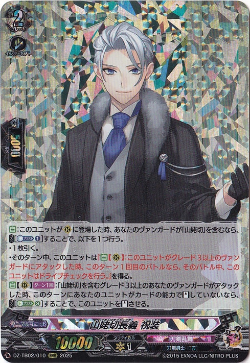 山姥切長義 祝装　DZ-TB02/010　RRR
