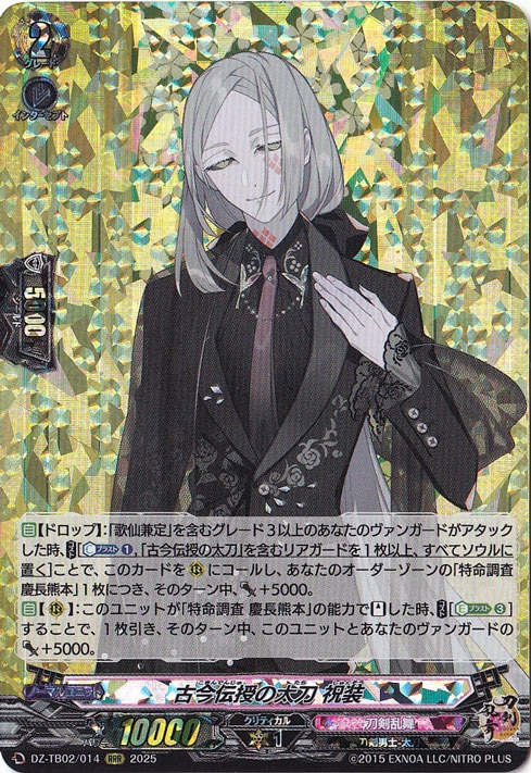 古今伝授の太刀 祝装　DZ-TB02/014　RRR