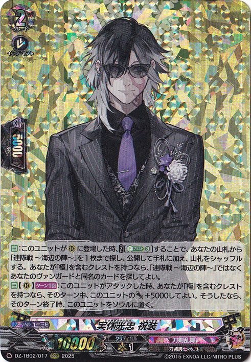 実休光忠 祝装　DZ-TB02/017　RRR