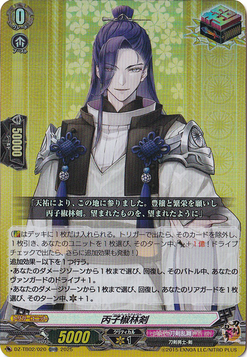 丙子椒林剣　DZ-TB02/020　ORR