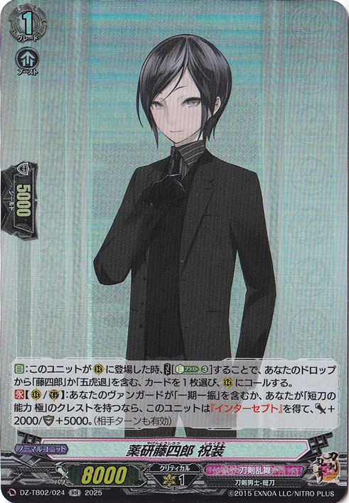 薬研藤四郎 祝装 DZ-TB02/024 RR｜ヴァンガード｜通販のPAO