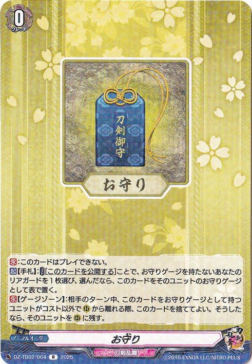 お守り　DZ-TB02/064　R