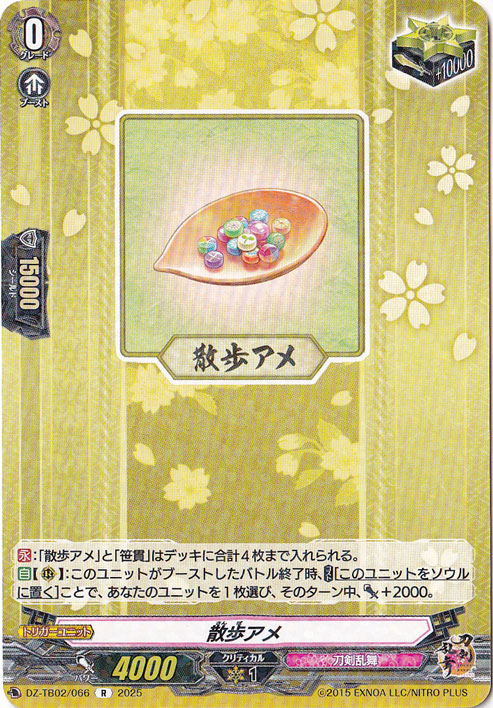 散歩アメ　DZ-TB02/066　R