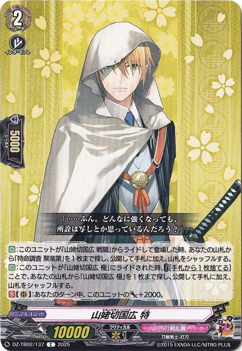 山姥切国広 特　DZ-TB02/137　C
