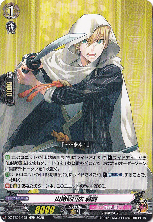 山姥切国広 戦闘　DZ-TB02/138　C