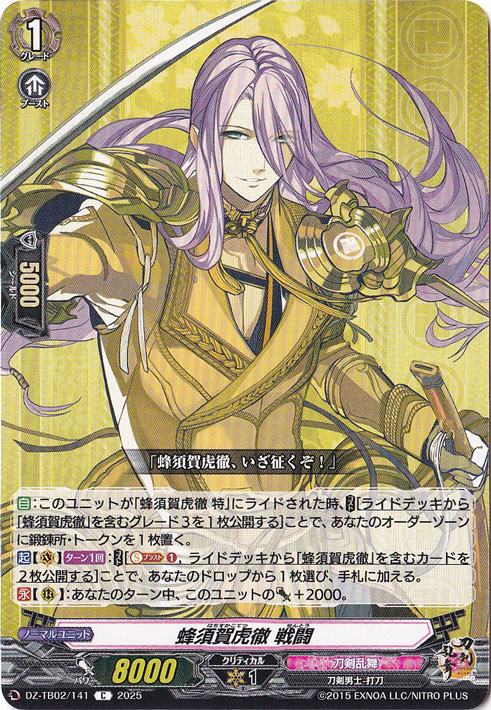 蜂須賀虎徹 戦闘　DZ-TB02/141　C