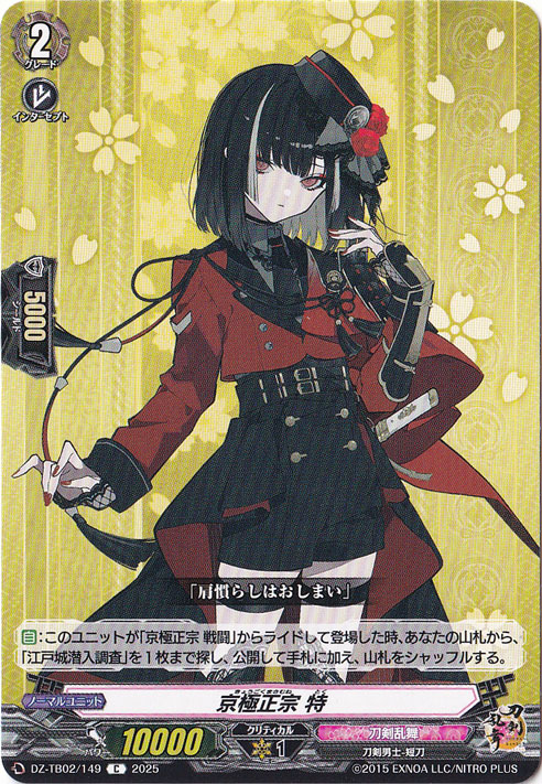 京極正宗 特　DZ-TB02/149　C