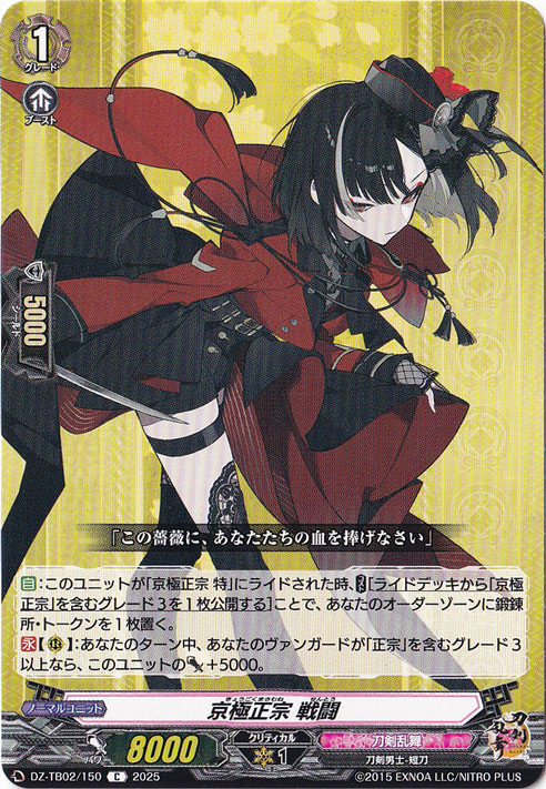 京極正宗 戦闘　DZ-TB02/150　C