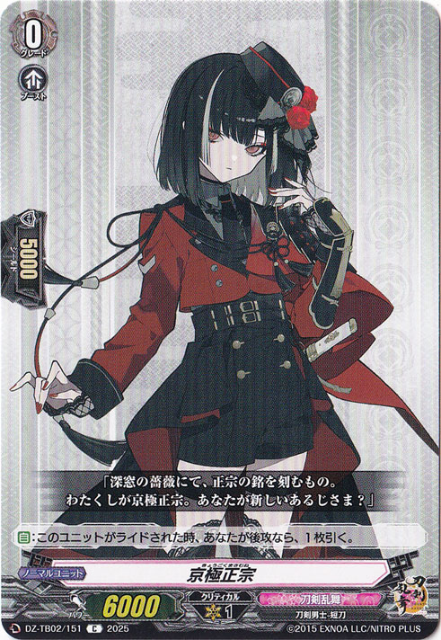 京極正宗　DZ-TB02/151　C