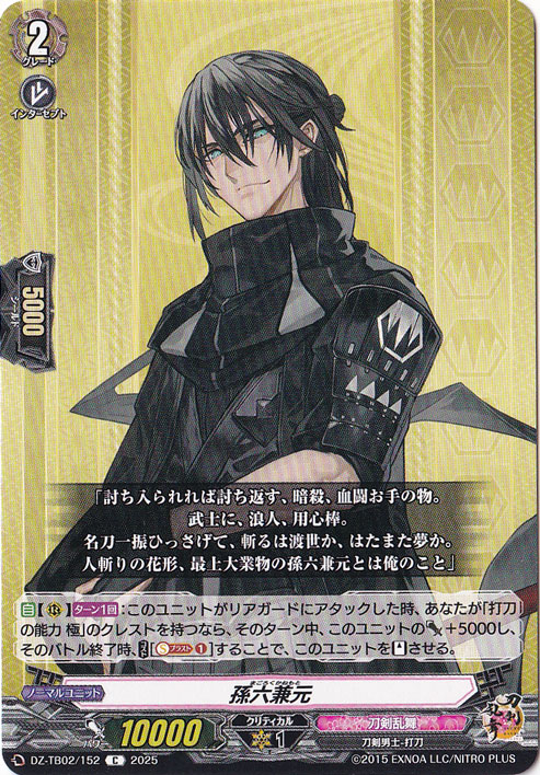 孫六兼元　DZ-TB02/152　C