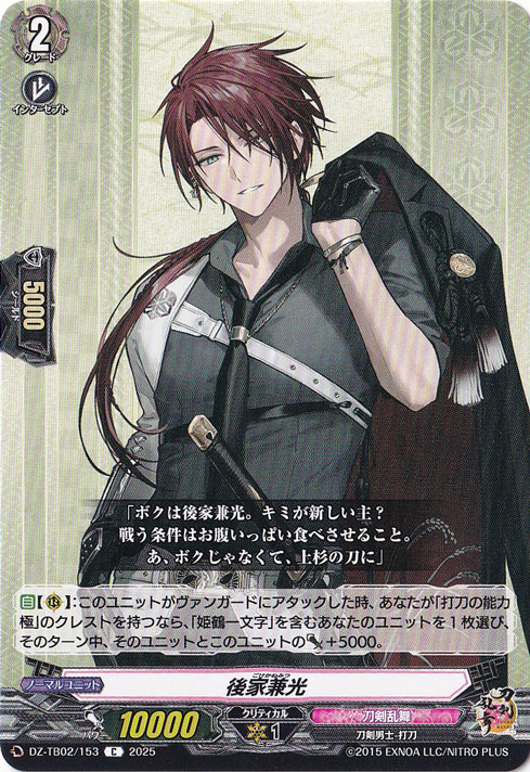 後家兼光　DZ-TB02/153　C