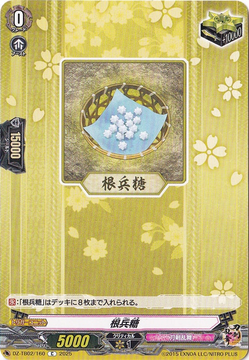 根兵糖　DZ-TB02/160　C