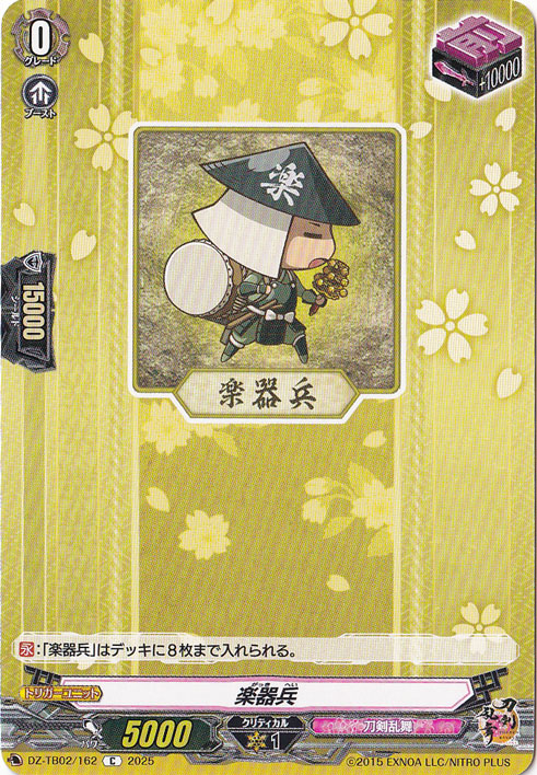 楽器兵　DZ-TB02/162　C