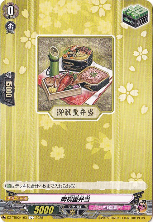 御祝重弁当　DZ-TB02/163　C
