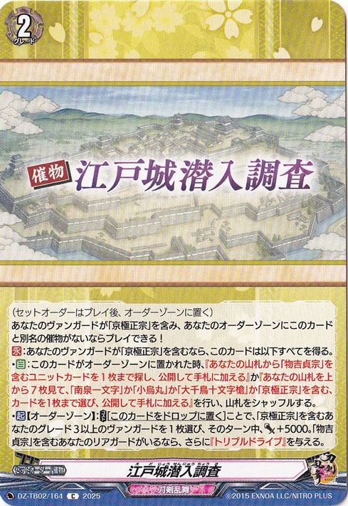 江戸城潜入調査　DZ-TB02/164　C