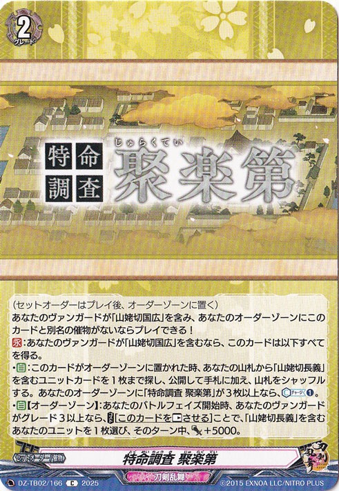 特命調査 聚楽第　DZ-TB02/166　C