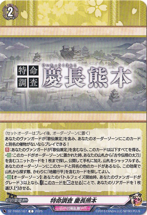 特命調査 慶長熊本　DZ-TB02/167　C