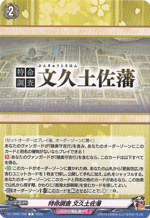 特命調査 文久土佐藩　DZ-TB02/168　C