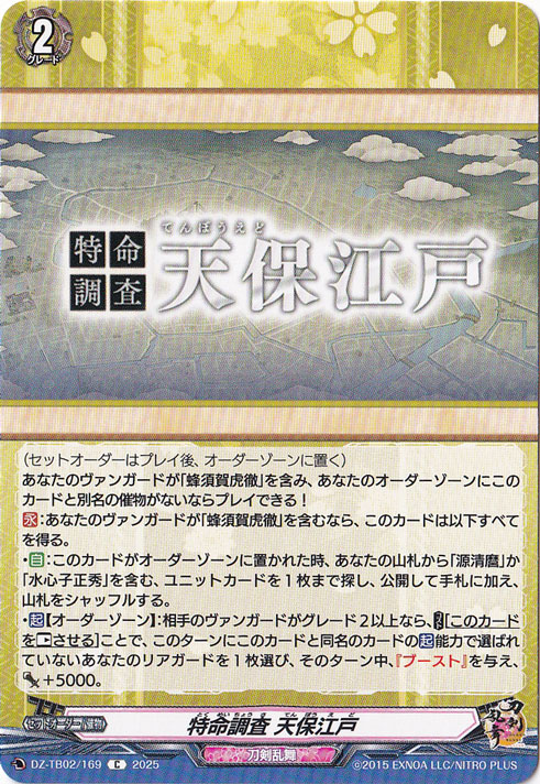 特命調査 天保江戸　DZ-TB02/169　C