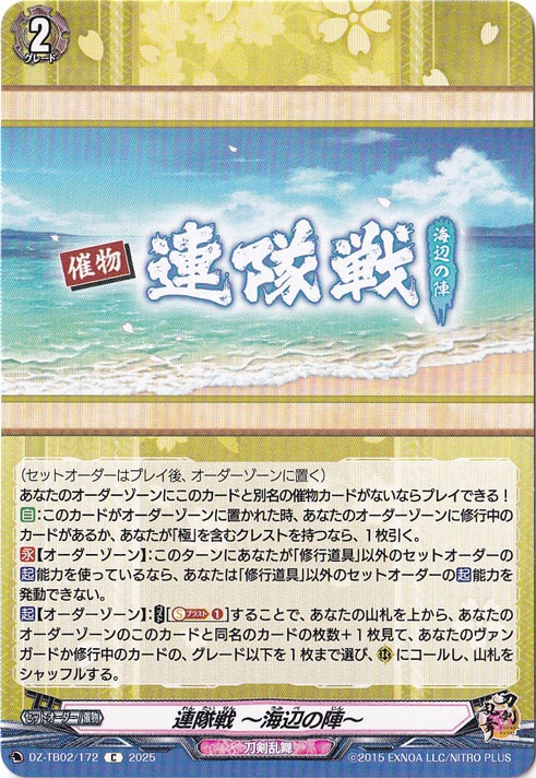連隊戦 ～海辺の陣～　DZ-TB02/172　C