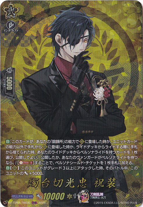 刀剣乱舞 ヴァンガード 2021 TRR 燭台切光忠 燭台切光忠 祝装 DZ-TB02/TRR39 TRR｜ヴァンガード｜通販のPAO
