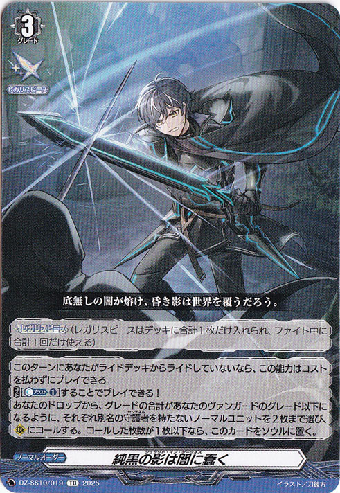 ☆特価中☆　純黒の影は闇に蠢く  DZ-SS10/019  TD