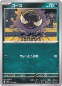 ゴース