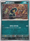 ヤミカラス