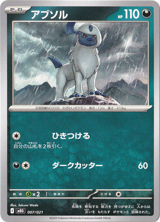 アブソル 007/021