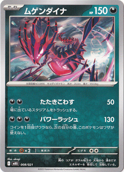 ムゲンダイナ 008/021