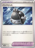 パンクメット
