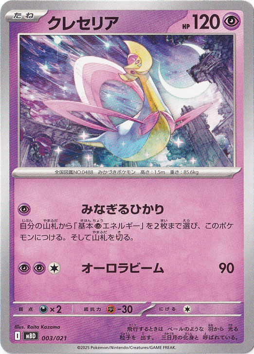 クレセリア 003/021